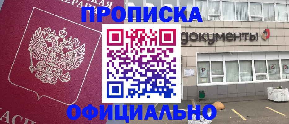 прописка регистрация в Видном