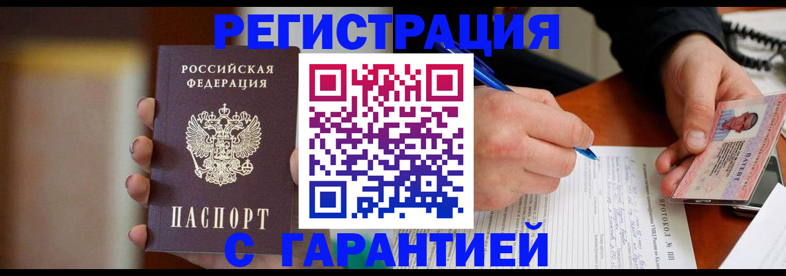 временная регистрация надежно в Видном