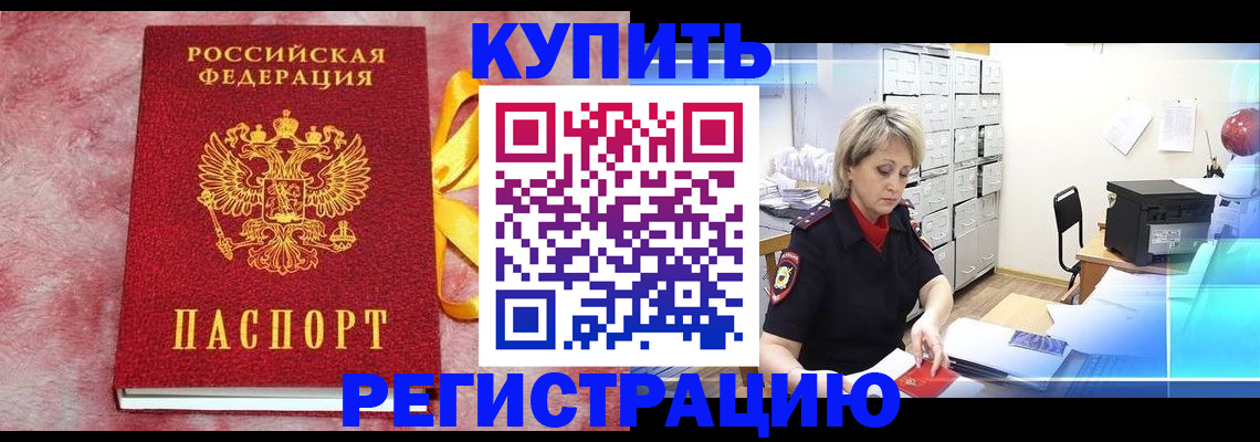 прописка для работы в Видном